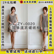 ZY-0020 女式连衣裙纸样 简单版型小裙子纸样 牛皮纸连衣裙图纸