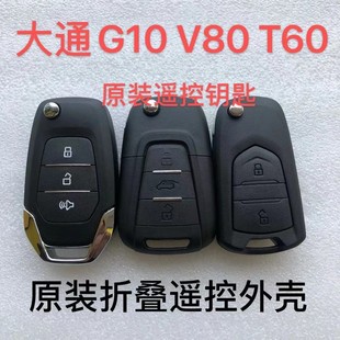 大通G10遥控钥匙 V80 G20 T60 T90遥控钥匙 折叠遥控器外壳