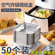 锡纸盒空气炸锅家用方形，加厚通用铝箔碗吸油纸，烘培纸烤箱锡箔纸垫