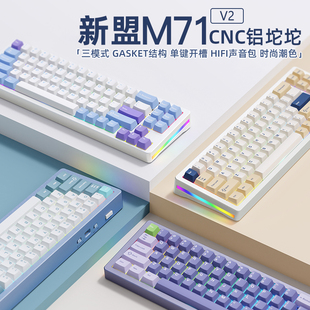 新盟M71 V2铝坨坨三模无线机械键盘Gasket结构68%配列RGB背光键盘