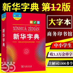 当当 新华字典12版新版大字本商务印书馆第十二版中小学生字典小学生专用汉语字典工具书正版大字版2023 2024适用一年级