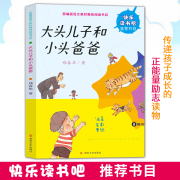 正版大头儿子和小头爸爸 郑春华著 儿童文学 南京大学出版社 绘画/漫画/连环画/卡通故事少儿 注音版正版图书籍