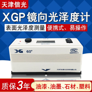 XGP光泽度仪光泽度计三角度镜向20、60、85表面光泽度仪