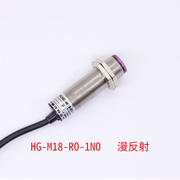 光电开关HG-M18-RO-1NO感应器漫反射DC10-30V可调0-100厘米m18