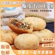 ￥新疆西藏五仁老式月饼苏式月饼酥皮点心中秋手工，酥饼传统糕