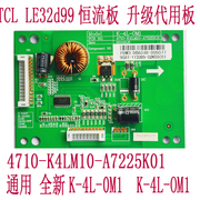 TCLLE32d99LED恒流板K-4L-0M14710-K4LM10-A7225K01通用板10针