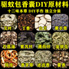 中草药驱蚊包防蚊香囊端午香包diy散装原料，香包填充材料随身艾叶