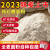 农家石磨小麦面粉5斤3斤无添加低脂杂粮馒头家用含麦麸自磨全麦粉