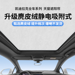 适用于凯迪拉克ct5xt6汽车天窗遮阳挡车顶防晒隔热全景天幕遮光板
