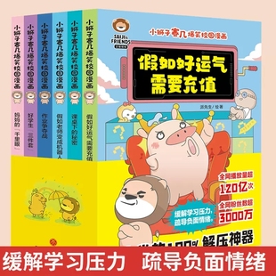 小狮子赛几爆笑校园漫画书全套6册假如老师，变成机器人假如好运气需要充值课桌，下的秘密6-12岁趣味搞笑漫画书小学生课外书正版