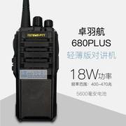 卓羽航680PLUS手台对讲机民用公里大功率对讲户外手台 