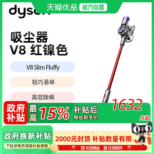 政府补贴戴森（DYSON）V8 Slim Fluffy无绳吸尘器 红镍色