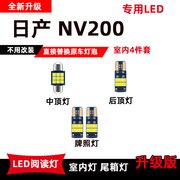 适用于日产NV200专用LED阅读灯改装灯车内灯室内顶棚灯后备箱灯泡