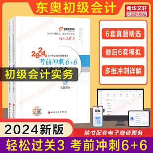 东奥真题+押题2024年初级会计实务轻松过关3轻三会计初级职称考试最后六套题历年试题试卷练习题库搭初快师证教材轻1一4四