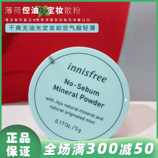 韩国innisfree悦诗风吟薄荷控油散粉定妆粉持久哑光蜜粉饼去油头