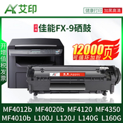 适用佳能mf4010b硒鼓fx9mf4012bmf4020bmf4350mf4370dgl100l120l160l140canon打印机墨盒墨粉碳粉