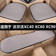 沃尔沃XC40 XC60 XC90专用汽车坐垫夏季凉垫透气冰丝座垫四季通用