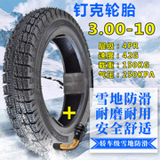 新钉克冬季雪地防滑轮胎，3.00-10真空胎，电动踏板摩托车3.50-10