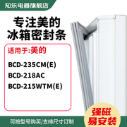 知乐适用美的BCD-132cm（e） 655WKPZM 196gmz冰箱密封条门封条