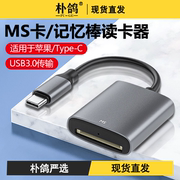 ms卡读卡器相机SD卡ccd行车记录仪tf电脑usb内存卡sony索尼记忆棒储存卡u盘typec高速适用于苹果华为小米手机