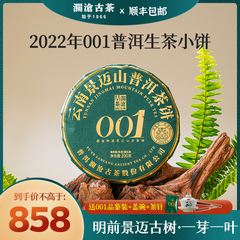 2022年澜沧古茶001小饼生普200g