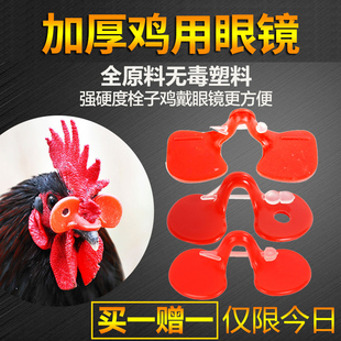 防啄型鸡眼镜中号大号鸡眼睛 山土鸡眼罩 野鸡眼镜栓子 养鸡用品