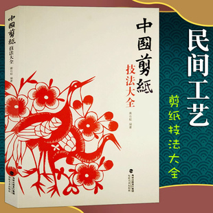 中国剪纸技法大全 民间工艺美术折纸剪纸大全/手工DIY创意剪纸书 纯手工窗花作品参考图书 中国风吉祥剪纸技艺教程书籍