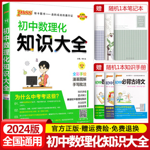 2024版pass绿卡图书初中数理化知识大全数学物理化学公式定律基础知识点汇总手册七八九年级初一二三知识清单中考总复习辅导资料书