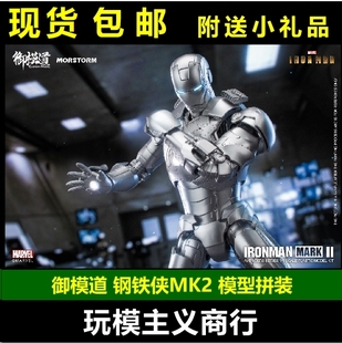  御模道 拼装模型 1/9 漫威 钢铁侠 MK2 Iron man 玩具