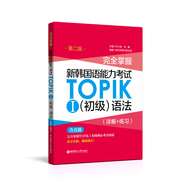 完全掌握.新韩国语能力考试topikⅠ初级语法，(详解+练习)韩语能力考1-2级(第二版)