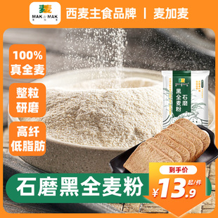 西麦黑全麦面粉含麦麸石磨面粉纯黑小麦杂粮粉面包烘焙家用低脂