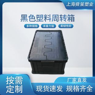 防静电黑色塑料周转箱塑料盒，长方形箱子电子产品包装箱可配盖