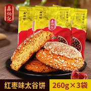 鑫炳记太谷饼红枣味260g*3山西特产传统休闲零食糕点小吃早餐点心
