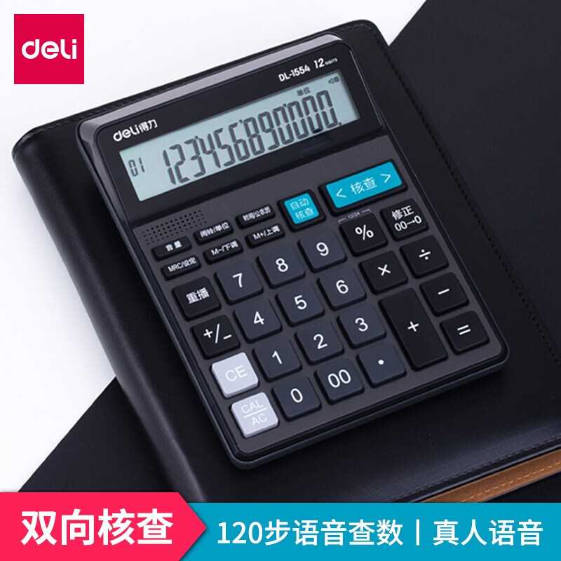 【可複查數據 對賬神器】得力deli1554語音查數計算器 12位自動核在類目 電子詞典/電紙書/文化用品, 計算器中 - 來自Buy2taobao.com提供專業的淘寶代購服務