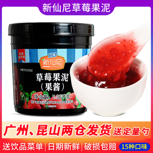 新仙尼果酱草莓果泥1.36kg 含果肉芒果蓝莓泥烘焙奶茶店专用原料