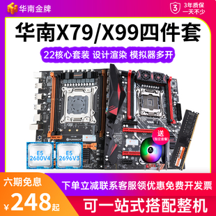 华南金牌x79x99主板cpu套装，多开游戏台式电脑，26962666v32680v4