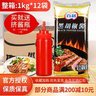 百利黑胡椒酱牛排烤肉酱汁西餐意面拌饭手抓饼调味酱料1kg*12整箱