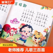 儿歌三百首童谣幼儿早教书籍注音版300篇三字儿歌，幼儿园书籍0-3-6岁宝宝歌谣书，口才训练语言启蒙绘本一年级课外阅读书籍带拼音