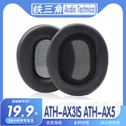 适用于Audio Technica 铁三角 ATH-AX3IS ATH-AX5耳罩耳机套海绵套