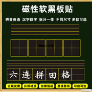 磁性大号田字格黑板贴汉字书法练字格磁力帖培训班教学用粉笔软条