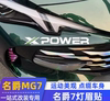 适用于名爵7灯眉贴MG7改装专用车身拉花个性装饰贴赛车XPOWER