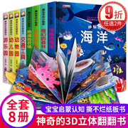 全套8册儿童立体书3d翻翻书启蒙早教书宝宝益智撕不烂书本1岁2岁1岁半早教书启蒙认知婴儿经典童话6岁8岁10岁以上我们的身体我的