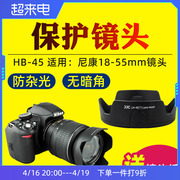 JJC HB-45遮光罩适用尼康AF-S 18-55镜头遮阳罩单反D3100 D3200 D5100 D5200相机18-55mm保护罩 数码配件52mm
