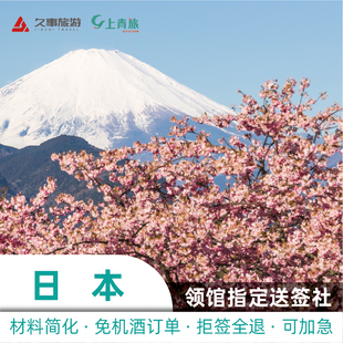 日本·五年多次旅游签证·上海送签·上青旅，可用于旅游、商务目的