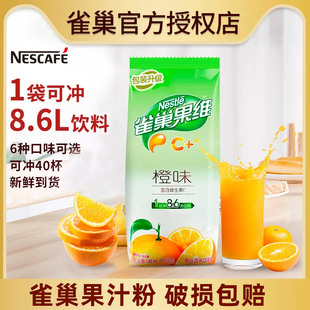 雀巢果汁粉浓缩果维c橙汁840g冲剂，固体饮料粉芒果柠檬速溶果珍