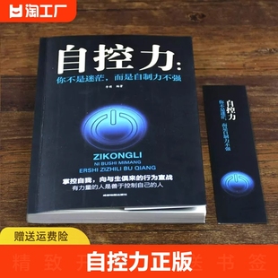 自控力正版你不是迷茫而是自控力不强自律管理自我调节情绪掌控青春励志读物心灵鸡汤正能量成功书籍畅销书排行榜成人好书