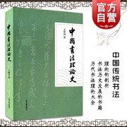 中国书法理论史 王镇远著 中国传统书法理论的剖析 书法历史发展书籍 上海古籍