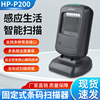 汉印hp-p200固定式条码扫描器，扫码非手执式可扫一维二维支付码