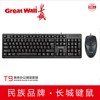 greatwall长城t9有线键盘鼠标套装usb，笔记本台式电脑通用键鼠