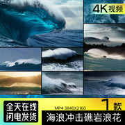 海浪冲击礁岩浪花巨浪大海，高清视屏影视led视频素材资源4k